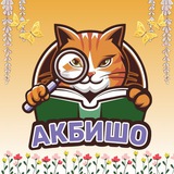 🔍 Редакторское агентство «Акбишо» 🔎
