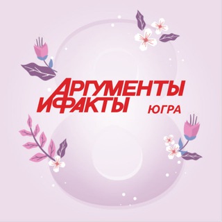 Аргументы и Факты Югра