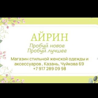 АЙРИН