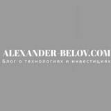 ALEXANDER-BELOV.COM - инвестиции, акции США, прогнозы, технологии