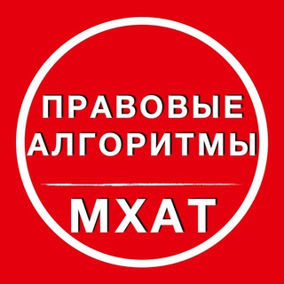 Правовые алгоритмы