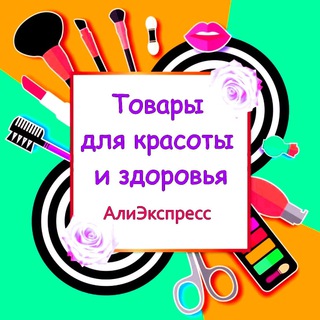 Товары для красоты и здоровья с АлиЭкспресс
