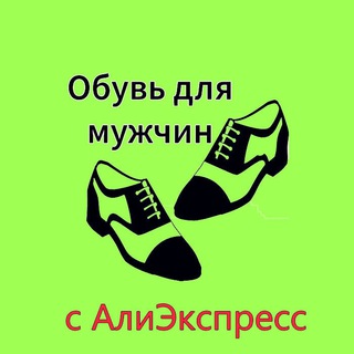 Обувь для мужчин с АлиЭкспресс