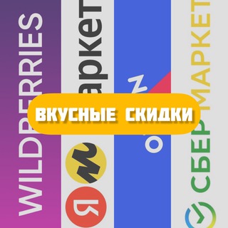 Вкусные скидки Ozon WB YM