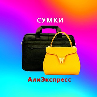 Стильные сумки и рюкзаки с АлиЭкспресс