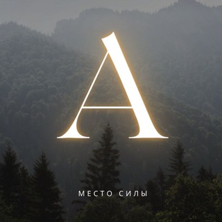 А Л Т А Й - место силы