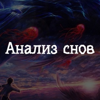 Анализ снов и тайны реальности