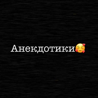 Анекдотики🥰