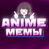 ANIME | Аниме Мемы
