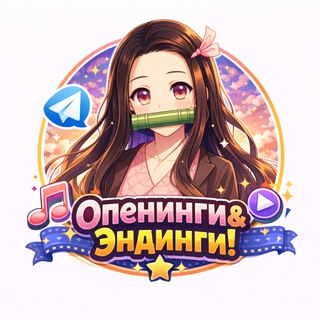 Опенинги и Эндинги аниме Opening Ending Anime