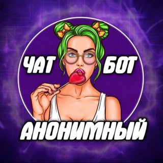 Анонимный чат Телеграма🟢