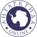 Антарктида Online