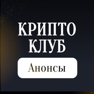 Крипто Клуб _ Анонсы