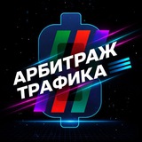 Арбитраж трафика | Dating | Gambling | Nutra