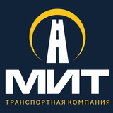 Заказы на спецтехнику СК МИТ