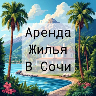 Аренда жилья в Сочи 🌴