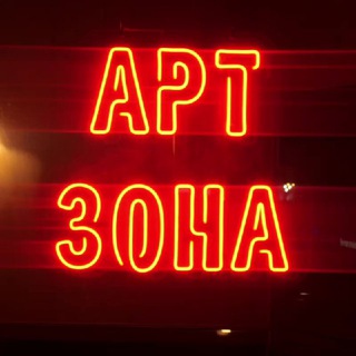 Арт зона