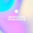 Шкатулка психолога