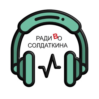 Радио Солдаткина
