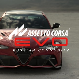 Assetto Corsa EVO [RussianCommunity]