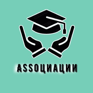 ASSоциации