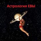 Астрология ЕВЫ