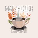 Магия слов | Саморазвитие