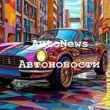 Автомир / AutoNews