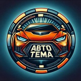 Мастерская Авто-Тема 👍