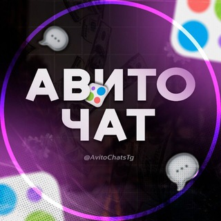 АВИТО ЧАТ | ОТЗЫВЫ, ПФ | ЗАРАБОТОК 💜