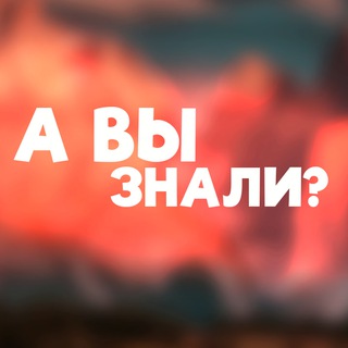 А вы знали?