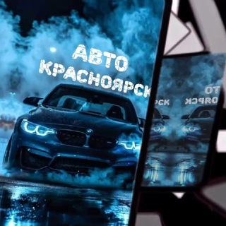 Авто Красноярск 🚙