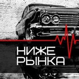 Авто Ниже Рынка