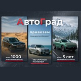 АвтоГрад