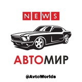 АВТОмир. Новости