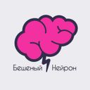 Бешеный Нейрон