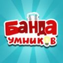 Банда умников