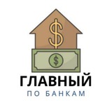 Главный по Банкам 🏦