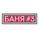 БАНЯ НА САМОИЗОЛЯЦИИ