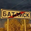Батайск на связи