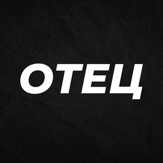 ОТЕЦ