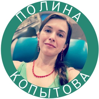 Полина Ю. Копытова