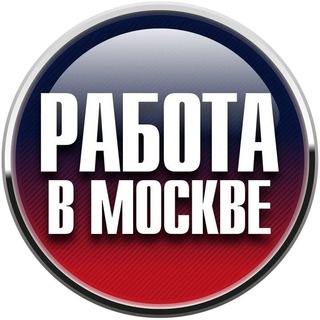 Работа в Москве