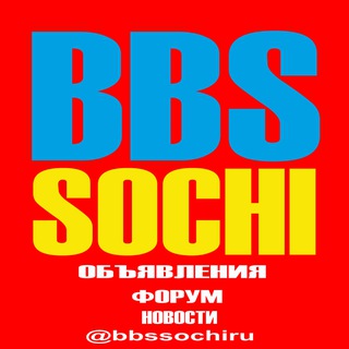 01 Сочи BBSSOCHI - объявления, форум, новости Сочи GB