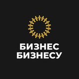Бизнес Бизнесу | Россия