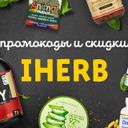 Айхерб: Промокоды и скидки