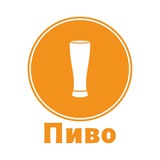 Пиво