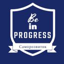 BE IN PROGRESS | Саморозвиток