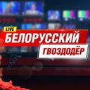 Белорусский Гвоздодёр!