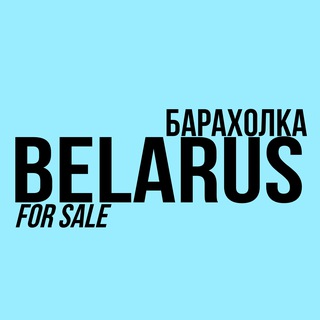 Барахолка Беларусь